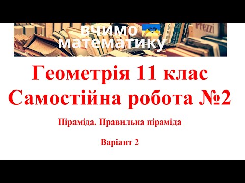 Видео: Геометрія 11. СР№2.  Піраміда. Правильна піраміда В2