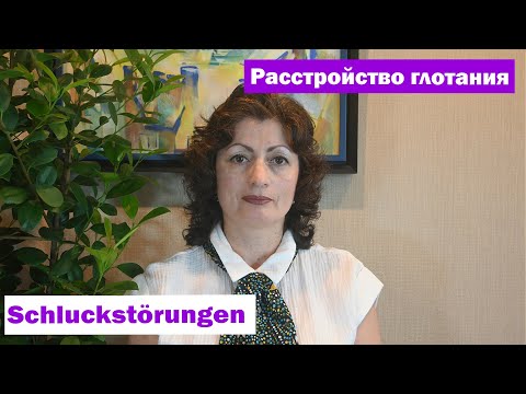 Видео: Расстройство глотания - Schluckstörungen