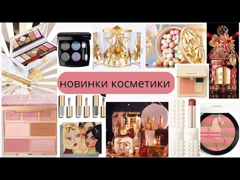 Видео: Обзор новинок косметики на ноябрь 2025