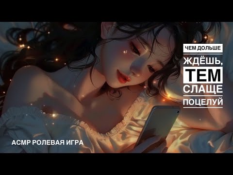 Видео: Твоя девушка звонит тебе ночью 😌 - ASMR [F4M] - [Ролевая игра]