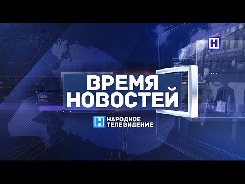 Видео: Программа «Время новостей – Итоги недели» 3 марта 2023 года