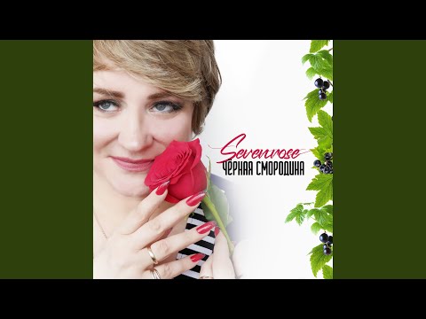 Видео: Чёрная смородина