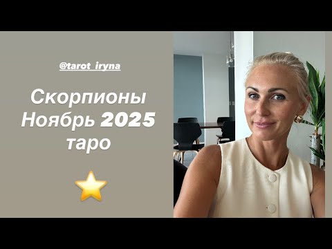Видео: Скорпионы 🤩Ноябрь 2025 ⭐️Таро