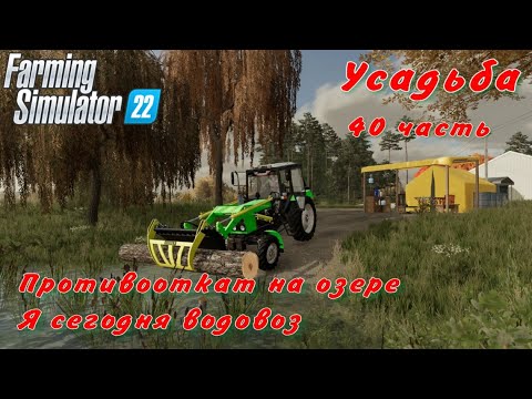 Видео: Farming Simulator 22. FS 22. Усадьба 40 часть.