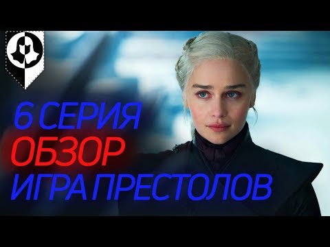 Видео: РАЗОЧАРОВАНИЕ ГОДА?! - разбор 6 серии 8 сезона Игры престолов \Конкурс\