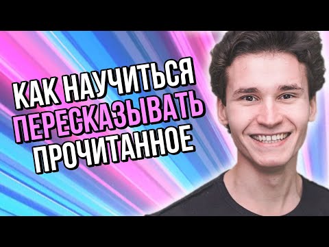 Видео: КАК НАУЧИТЬСЯ ПЕРЕСКАЗЫВАТЬ ПРОЧИТАННОЕ || как запомнить содержание текста