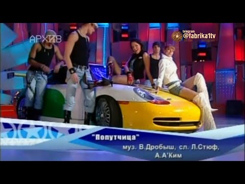 Видео: Слава и Наталья Подольская - "Попутчица" [Фабрика звёзд-5]