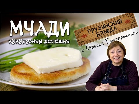 Видео: МЧАДИ. Грузинская кукурузная лепёшка