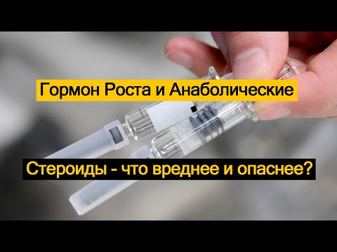 Видео: Гормон Роста и Анаболические Стероиды - что вреднее и опаснее?