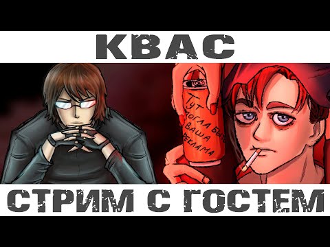 Видео: 🔴 Стрим с КВАСом
