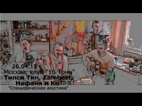 Видео: Типси Тип, Zambezi, Нафаня и Ко - Дверь (Специфическая Акустика)