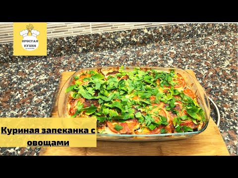 Видео: Куриная Запеканка с Овощами