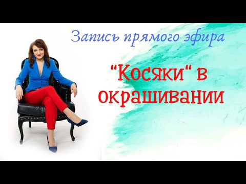 Видео: "Косяки в окрашивании" фрагмент прямого эфира от 23 июня 2018