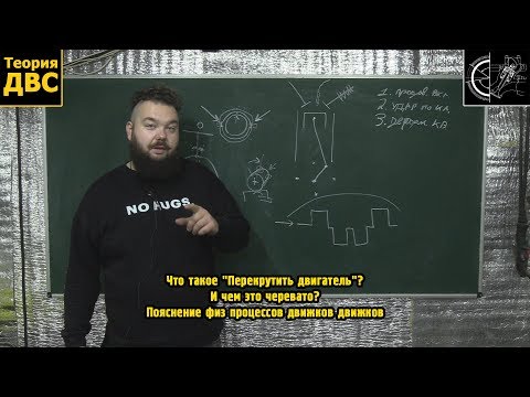 Видео: Что такое "Перекрутить двигатель" и чем это черевато? - Пояснение физ процессов