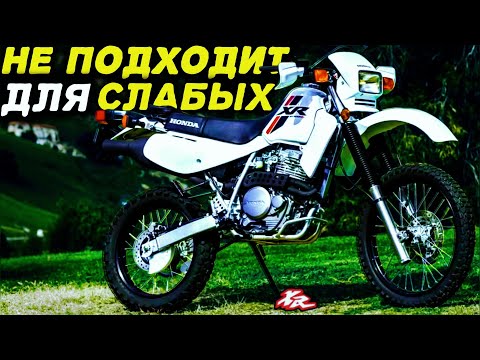 Видео: НАСТОЯЩИЙ МУЖСКОЙ ВЕЛОСИПЕД😎 | Honda XR 650