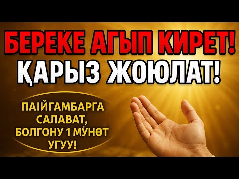 Видео: Карызың жоюлат, Береке келет!, Тез кабыл болгон шолават – Ырыскыңды жандыр, карызды жоёт!