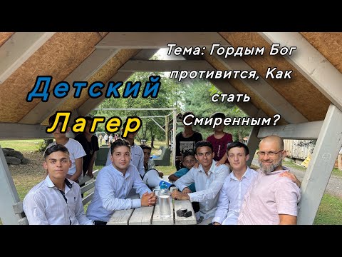 Видео: Богар, Детский Лагер, Тема: Гордым Бог противится, как Стать смиренным?