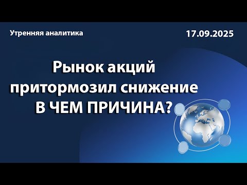Видео: Рынок акций притормозил снижение В ЧЕМ ПРИЧИНА?