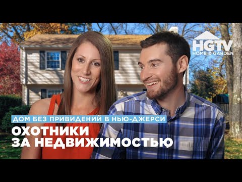 Видео: Дом без привидений в Нью-Джерси | Охотники за недвижимостью | HGTV