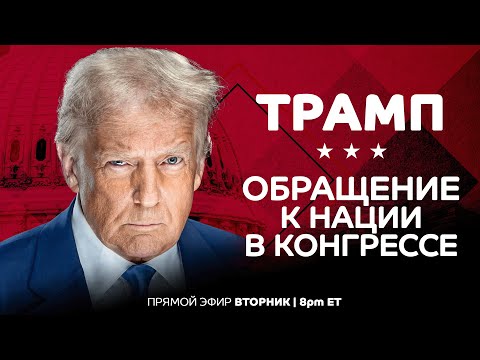 Видео: Обращение Трампа в Конгрессе / прямой эфир на русском языке