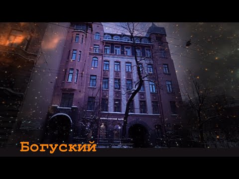 Видео: Человек без биографии, метаморфозы стиля: Л. В. Богуский