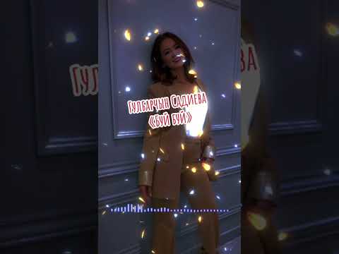 Видео: ,,АРАШАН,,KG.Тобунун солисткасы Гулбарчын Садиева. БУЙ БУЙ.