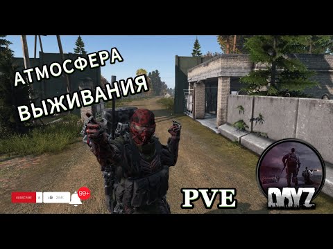 Видео: Когда лень ходить по данжам  /Атмосфера Выживания | PVE | /DAYZ/dayzgamers  /юмор /приколы/игры
