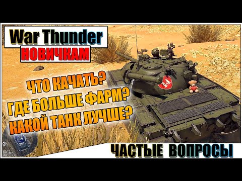 Видео: War Thunder - ЧАСТЫЕ ВОПРОСЫ ОТ НОВИЧКОВ #4