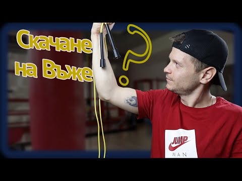 Видео: Защо да Започнеш да СКАЧАШ на Въже ?
