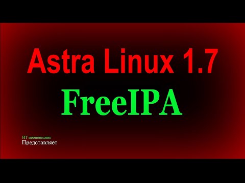 Видео: Установка сервера и клиента FreeIPA на Astra Linux 1.7.x.