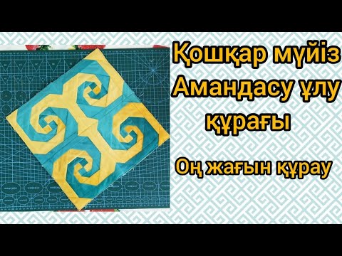 Видео: Қошқар мүйіз,амандасу ұлу құрағы.Тегін мк.#patchwork #patchworkpillow
