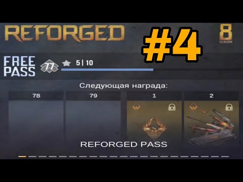 Видео: ПРОХОЖДЕНИЕ БАТЛ ПАССА REFORGED #4!!! 😱😱😱