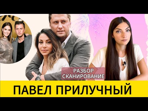 Видео: ПРИЛУЧНЫЙ: 'все зависит от женщины', принцесса Зепюр и любовь к 90м. Разбор - считывание.