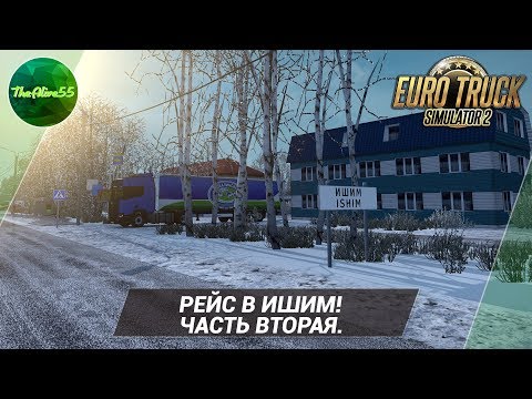 Видео: [ETS 2] РЕЙС В ИШИМ! ЧАСТЬ ВТОРАЯ. (КАРТА СИБИРИ)