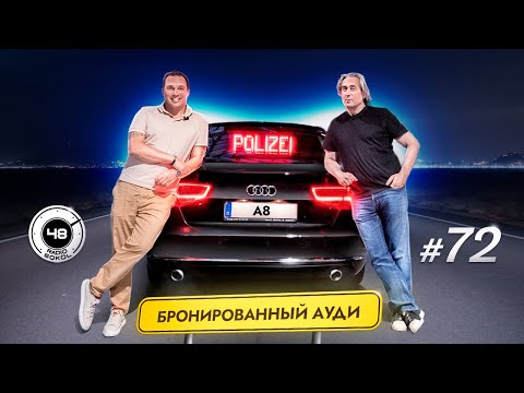 Видео: Первая бронированная машина на канале — Audi A8 Security