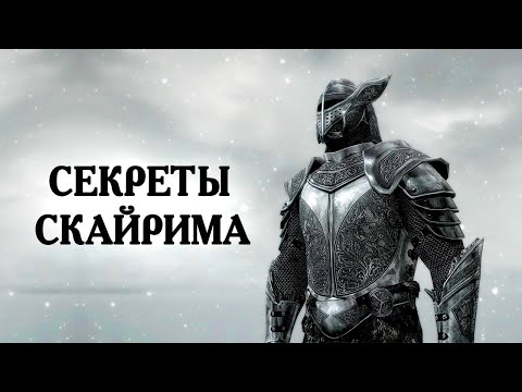 Видео: Skyrim Секреты И Интересное Скайрима! И Как Часто Ты Покупаешь Скайрим?  ( Секреты 398 )