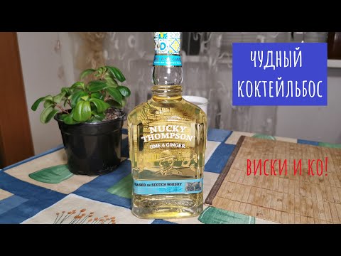 Видео: "Nucky Thompson" Lime and Ginger ! Там был виски