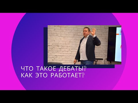 Видео: что такое дебаты, как это работает?
