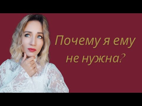 Видео: Страх быть ненужной в отношениях: как справиться?✔️