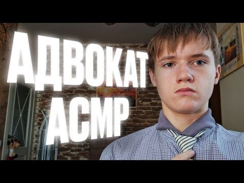 Видео: АСМР АДВОКАТ