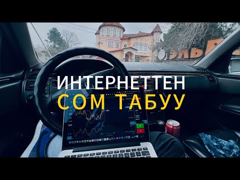 Видео: КОП АКЧА ТАБУУ САЙТТАРЫ! BINARIUM,POCKETOPTION,BINANCE