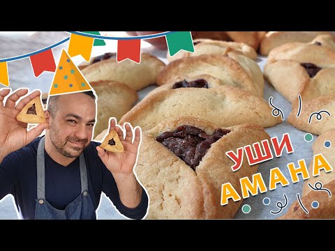 Видео: Готовим уши Амана. Пурим в Израиле!!!