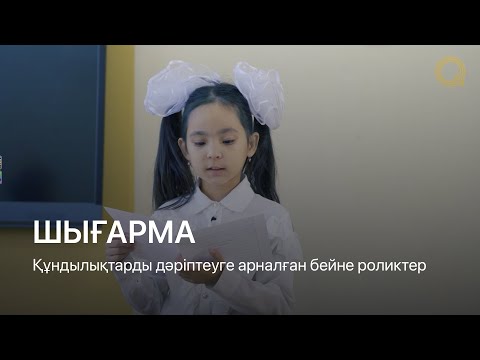 Видео: ШЫҒАРМА | Құндылықтарды дәріптеуге арналған бейне роликтер (Ep.14)