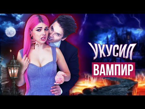 Видео: МЕНЯ УКУСИЛ ВАМПИР ! Я СТАЛА ВАМПИРОМ ? | СКЕТЧ