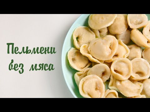 Видео: ПЕЛЬМЕНИ ИЗ НУТА.  Веганский рецепт без мяса и яиц!