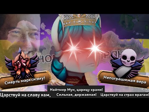 Видео: Новая Северяна - Белопони - Боже, Царя Храни!|#2
