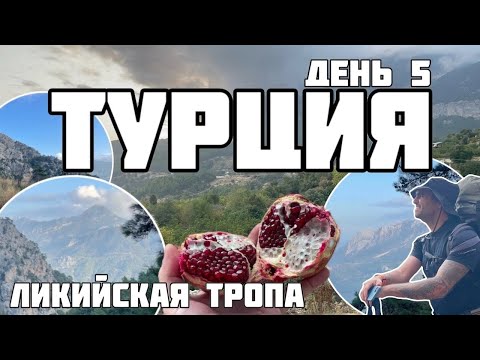 Видео: Турция. Ликийская тропа. Восточная часть. День 5 Трибена - Перевал Кара-Бел-