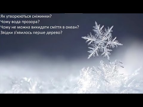 Видео: #ЗапитайПриродознавця. випуск 3