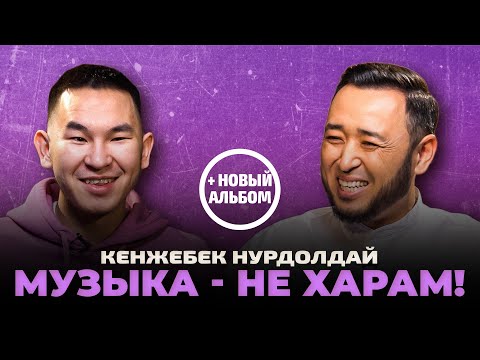 Видео: КЕНЖЕБЕК НУРДОЛДАЙ: Буллинг, конфликт с Малаховым, квартира от народа, отношения с девушками