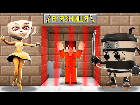 Видео: БАЛЕРИНА КАПУЧІНО І КАПУЧІНО АСАСІНО ПОСАДИЛИ МЕНЕ У В'ЯЗНИЦЮ В МАЙНКРАФТ! БАКІ BRAINROT MINECRAFT